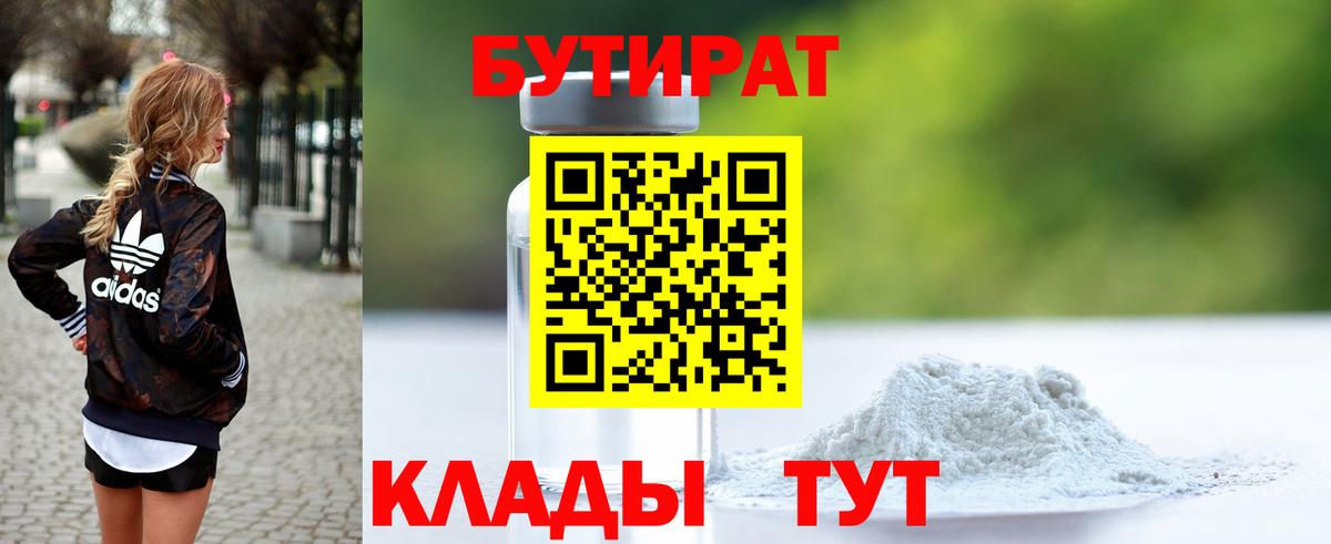 Бутират Butirat Лесосибирск